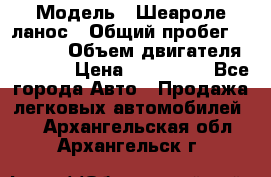  › Модель ­ Шеароле ланос › Общий пробег ­ 79 000 › Объем двигателя ­ 1 500 › Цена ­ 111 000 - Все города Авто » Продажа легковых автомобилей   . Архангельская обл.,Архангельск г.